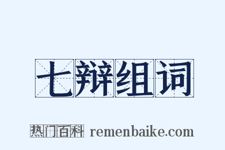 七辩组词是什么意思的图片